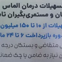 وام دندانپزشکی بدون نیاز به ضامن|خدمات آرایشگری و زیبایی|تهران, آبشار تهران (دریاچه)|دیوار