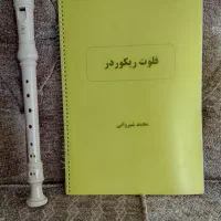 فلوت و کتاب فلوت