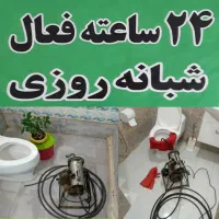 لوله بازکنی ارزانتر ازهمه جا شبانه روزی سراسر فومن|خدمات پیشه و مهارت|فومن, |دیوار