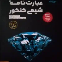 عبارت نامه شیمی کنکور