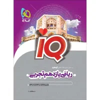 کتاب تست ریاضی یازدهم تجربی ایکیو
