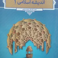 کتاب اندیشه اسلامی ۱