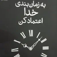 کتاب به زمان بندی خدا اعتماد کن