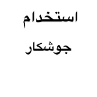 استخدام جوشکار آهنگر