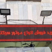 تابلو روان LED تک رنگ