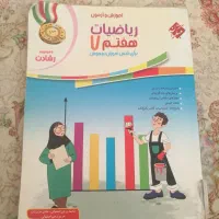 کتاب کمک درسی ریاضی و علوم هفتم