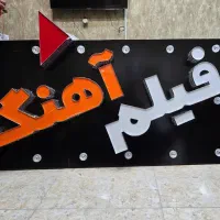 تابلو و لوازم کلوپ|قطعات و لوازم جانبی رایانه|یاسوج, |دیوار