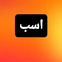 اسب نریان و مادیان