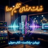 خدمات صدا آنلاین ساخت نریشن، پادکست و کتاب صوتی