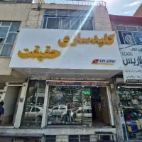 کلیدسازی شبانه روزی حقیقت