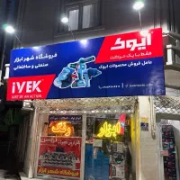 کار در ابزار فروشی