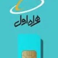 سیمکارت  همراه اول