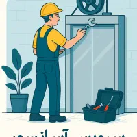 تعمیر، سرویس و نگهداری آسانسور