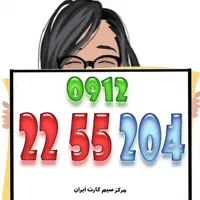 0912.14.14.659|سیم‌کارت|تهران, امام زاده حسن|دیوار