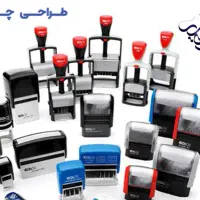 ساخت انواع مهر ژلاتینی/لیزری/برنجی و غیره