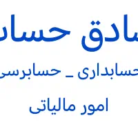 صادق حساب