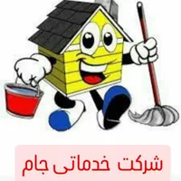 شرکت خدماتی نظافتی جام