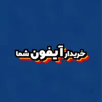 اپل iPhone 16 Pro Max با حافظهٔ ۲۵۶ گیگابایت