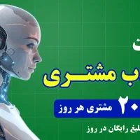 جذب 20 مشتری هر روز (ربات جذب مشتری)
