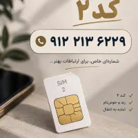 فروش سیمکارت ۹۱۲ کد۲