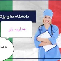 پزشکی داروسازی ایتالیا بدون آزمون(بورسیه)