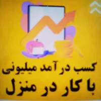 کار در منزل با گوشی دستتون