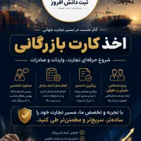اخذ کارت بازرگانی به صورت تخصصی