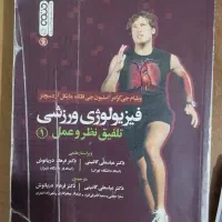 فیزیولوژی ورزشی تلفیق نظر و عمل جلد ۱