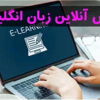 تدریس زبان انگلیسی و خدمات ترجمه - آنلاین و حضوری