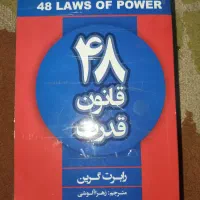 کتاب ۴۸ قانون قدرت