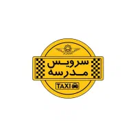 سرویس مدرسه