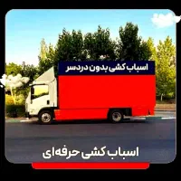 باربری حمل باراساس کشی منزل مهرشهر گلشهرعظیمیه کرج