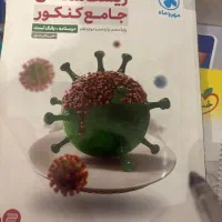 کتاب‌های کمک درسی نو برای رشته تجربی