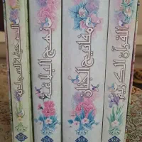 مجموعه چهار جلدی (قرآن ،مفاتیح،نهج البلاغه،صحیفه