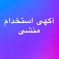 استخدام منشی