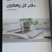 کتاب آموزش دفتر کل راهکاران سیستم