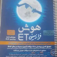 کتاب کمک درسی ششم و نهم هوش فرازمینی ET ای تی