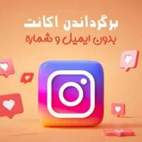 بازگردانی پیج هک شده دیسیبل و خدمات اینستاگرام