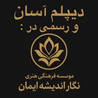 دیپلم قانونی با مجوز رسمی سریع، معتبر، قابل پیگیری