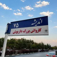 استخدام مدیرداخلی آقا / اندیشه۷۵