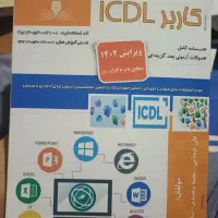 کتاب کاربر ICDL چاپ ۱۴۰۲ کاملا نو
