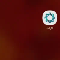 برنامه کارنت یه سر بزن