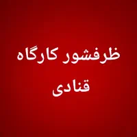 نیروی ظرفشور قنادی