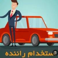 به چندنفر راننده باماشین نیازمندیم(آقاوخانم)