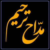 مداح حرفه ای مجلس ختم