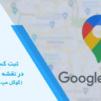 ثبت لوکیشن تخصصی|خدمات رایانه‌ای و موبایل|اسلام‌شهر, شهرک مفیدی|دیوار