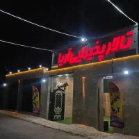 باغ تالار پذیرایی آریا