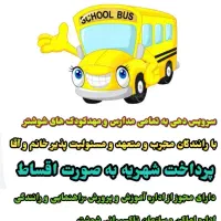 سرویس مدارس نیک اندیشان|خدمات حمل و نقل|شوشتر, |دیوار