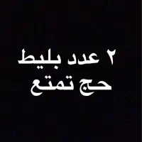 ۲ عدد بلیط حج تمتع