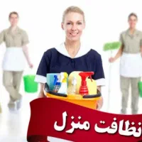 خدمات نظافتی * تمیز پاکان *|خدمات نظافت|ساوه, |دیوار